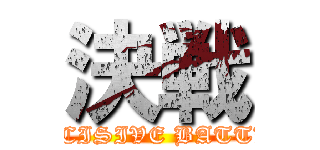 決戦 (DECISIVE BATTLE)