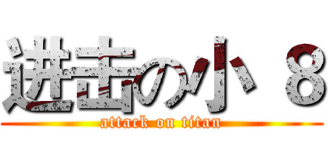 进击の小 ８ (attack on titan)