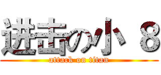 进击の小 ８ (attack on titan)