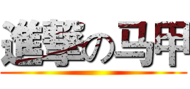 進撃の马甲 ()