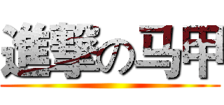 進撃の马甲 ()