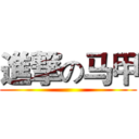 進撃の马甲 ()