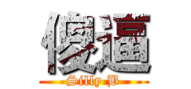 傻逼 (Silly B)