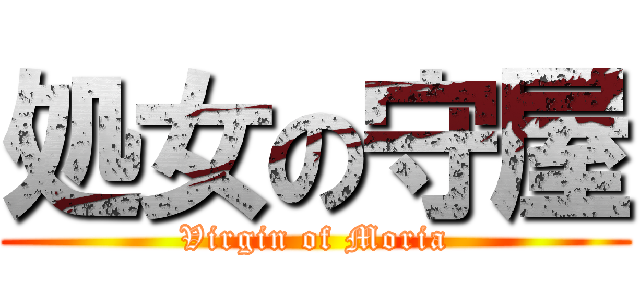 処女の守屋 (Virgin of Moria)