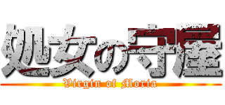 処女の守屋 (Virgin of Moria)