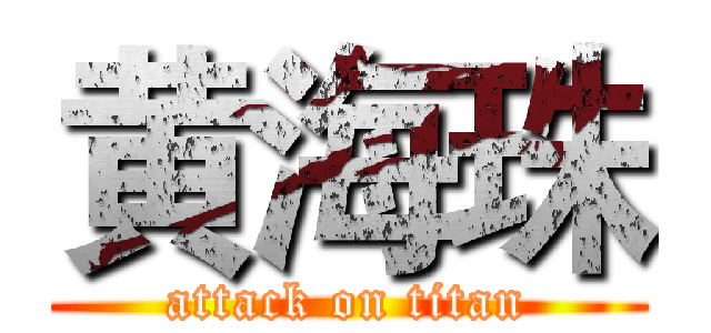 黄海珠 (attack on titan)