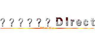 ？？？？？？ＤＩｒｅｃｔ (DIrect Boy)