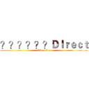 ？？？？？？ＤＩｒｅｃｔ (DIrect Boy)
