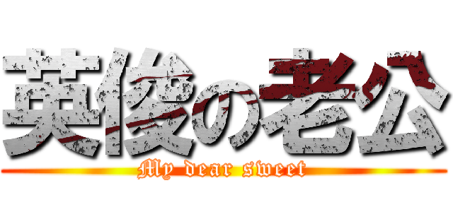 英俊の老公 (My dear sweet)