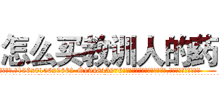 怎么买教训人的药 (怎么买教训人的药【电.话186x0156x9662-Q194843976林氏药业】我们做的是长期生意,靠的是老客户长期支持
参考消息网2月20日报道 韩媒称，“剩女多、离婚率高的城市，房价一定会上涨。”这是中国经济学家金岩石2016年12月参加在上海举行的房地产相关论坛时说的话。
)