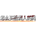 怎么买教训人的药 (怎么买教训人的药【电.话186x0156x9662-Q194843976林氏药业】我们做的是长期生意,靠的是老客户长期支持
参考消息网2月20日报道 韩媒称，“剩女多、离婚率高的城市，房价一定会上涨。”这是中国经济学家金岩石2016年12月参加在上海举行的房地产相关论坛时说的话。
)