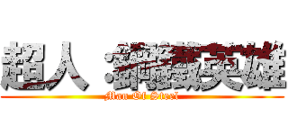 超人：鋼鐵英雄 (Man Of Steel)