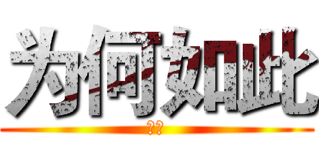 为何如此 (哈哈)