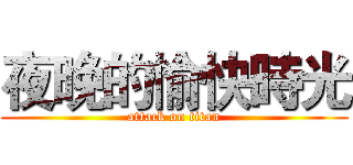 夜晚的愉快時光 (attack on titan)