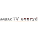 ありまんこＴＶ ｅｖｅｒｙｄａｙ (attack on titan)