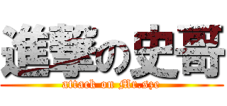 進撃の史哥 (attack on Mr.sze)