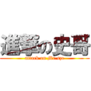 進撃の史哥 (attack on Mr.sze)