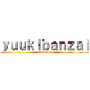ｙｕｕｋｉｂａｎｚａｉ (yuukibanzai)