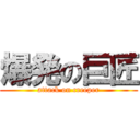 爆発の巨匠 (attack on creeper)