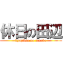 休日の田辺 (kyujitsu no tanabe)