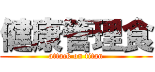 健康管理食 (attack on titan)