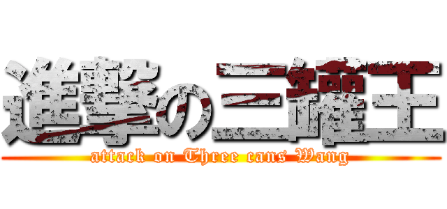 進撃の三罐王 (attack on Three cans Wang)