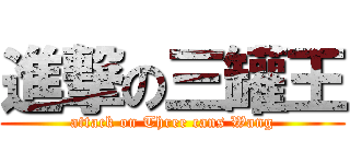 進撃の三罐王 (attack on Three cans Wang)