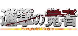 進撃の覚者 (Dragon's Dogma)