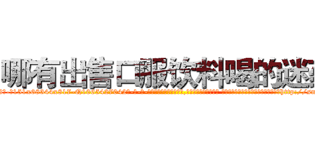 哪有出售口服饮料喝的迷药 (哪有出售口服饮料喝的迷药【电-话151x68344x817-Q1065427042元-吉-药-业】我们做的是长期生意,靠的是老客户长期支持 哪有出售口服饮料喝的迷药在发表了一篇http://sngk.net/RYr1A7

参考消息网我们做的是长期生意,靠的是老客户长期支持也许我们早该意识到，就连鲍勃·霍斯金斯（金球奖戏剧类电影男主角 
)
