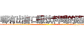 哪有出售口服饮料喝的迷药 (哪有出售口服饮料喝的迷药【电-话151x68344x817-Q1065427042元-吉-药-业】我们做的是长期生意,靠的是老客户长期支持 哪有出售口服饮料喝的迷药在发表了一篇http://sngk.net/RYr1A7

参考消息网我们做的是长期生意,靠的是老客户长期支持也许我们早该意识到，就连鲍勃·霍斯金斯（金球奖戏剧类电影男主角 
)
