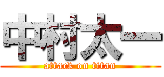 中村太一 (attack on titan)