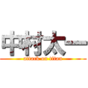 中村太一 (attack on titan)