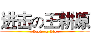进击の王耕原 (attack on titan)