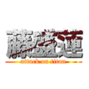 藤盛蓮 (attack on titan)