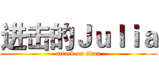 进击的Ｊｕｌｉａ (attack on titan)