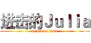 进击的Ｊｕｌｉａ (attack on titan)