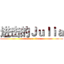 进击的Ｊｕｌｉａ (attack on titan)