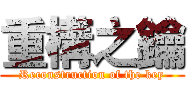 重構之鑰 (Reconstruction of the key)