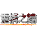 重構之鑰 (Reconstruction of the key)