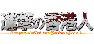 進撃の香港人 (See you at Victoria Park on June 1)