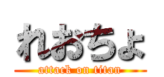 れおちょ (attack on titan)