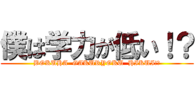 僕は学力が低い！？ (BOKUHA  GAKURYOKU  HIKUI!?)