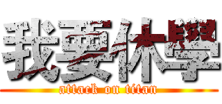 我要休學 (attack on titan)