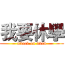 我要休學 (attack on titan)