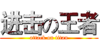 进击の王者 (attack on titan)