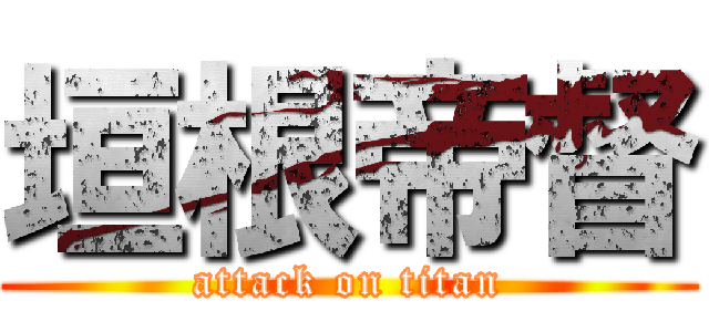 垣根帝督 (attack on titan)