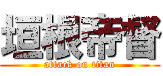 垣根帝督 (attack on titan)