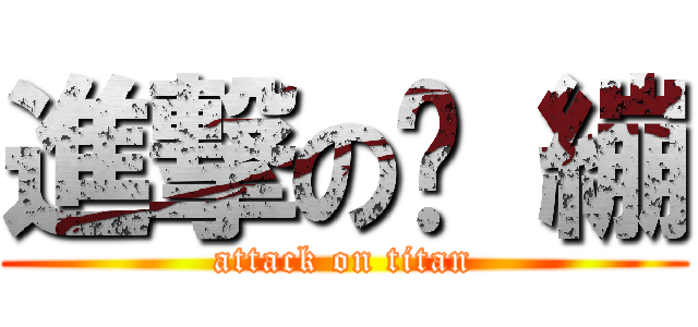 進撃の犽 繃 (attack on titan)