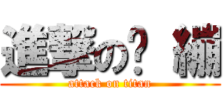 進撃の犽 繃 (attack on titan)