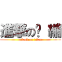 進撃の犽 繃 (attack on titan)